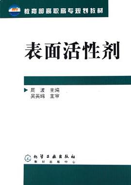 表面活性剂 pdf epub mobi 电子书 下载