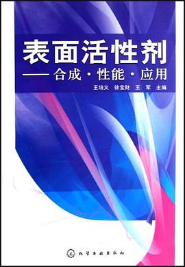 表面活性剂 pdf epub mobi 下载