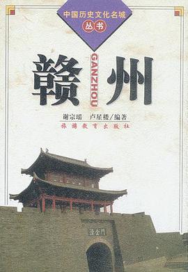 赣州（中国历史文化名城丛书） pdf epub mobi 电子书 下载