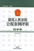 刑事卷 最高人民法院公报案例评析 pdf epub mobi 电子书 下载