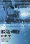 脫落細胞診斷學及彩色圖譜 pdf epub mobi 電子書 下載