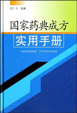 国家药典成方实用手册 pdf epub mobi 电子书 下载
