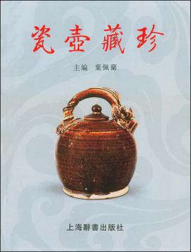 瓷壶藏珍 pdf epub mobi 电子书 下载
