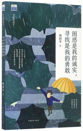 困惑是我的诚实寻找是我的勇敢/周国平致青春系列 pdf epub mobi 电子书 下载