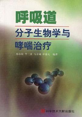 呼吸道分子生物学与哮喘治疗 pdf epub mobi 电子书 下载