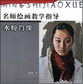 水粉肖像/名师绘画教学指导 pdf epub mobi 电子书 下载