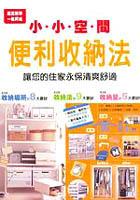 小小空間便利收納法 pdf epub mobi 电子书 下载