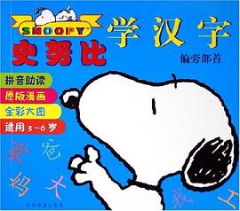 史努比學漢字（偏旁部首） pdf epub mobi 電子書 下載