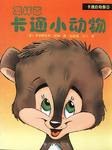 怎樣畫卡通小動物 pdf epub mobi 電子書 下載