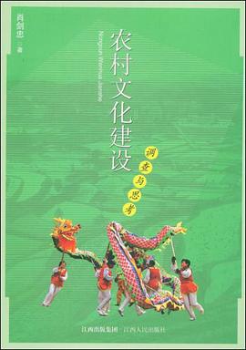 农村文化建设调查与思考 pdf epub mobi 电子书 下载