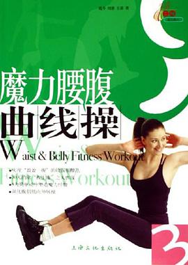 魔力腰腹曲线操 pdf epub mobi 电子书 下载