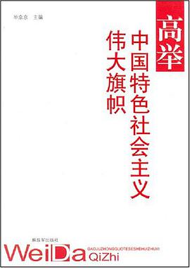 高举中国特色社会主义伟大旗帜 pdf epub mobi 电子书 下载