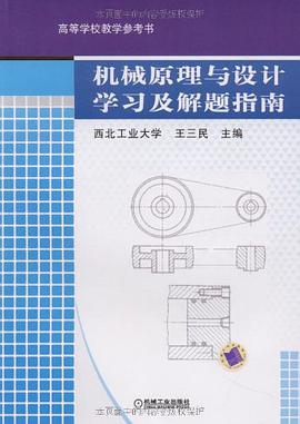 机械原理与设计学习及解题指南 pdf epub mobi 电子书 下载