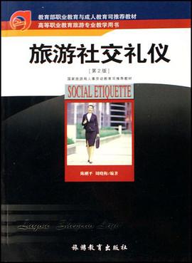 旅游社交礼仪 pdf epub mobi 电子书 下载