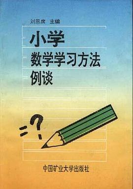 小学数学学习方法例谈 pdf epub mobi 下载
