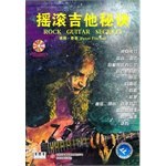 摇滚吉他秘诀