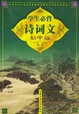 学生必背诗词文(初中版) pdf epub mobi 电子书 下载