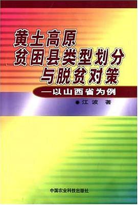 黄土高原贫困县类型划分与脱贫对策 pdf epub mobi 电子书 下载