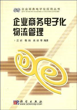 企業商務電子化物流管理 pdf epub mobi 電子書 下載