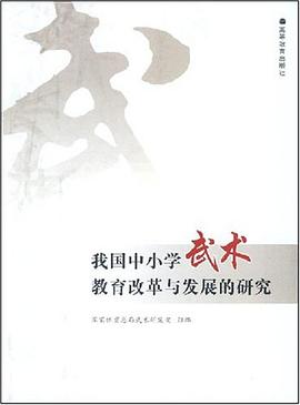 我国中小学武术教育改革与发展的研究 pdf epub mobi 电子书 下载