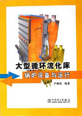 大型循环流化床锅炉设备与运行 pdf epub mobi 电子书 下载