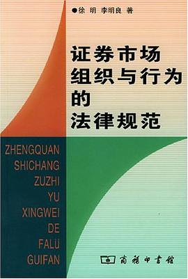 证券市场组织与行为的法律规范 pdf epub mobi 电子书 下载