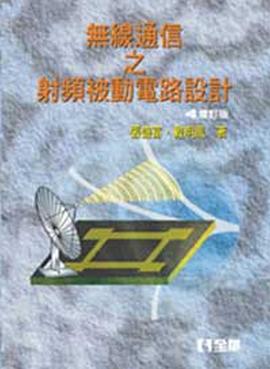 無線通信之射頻被動電路設計 pdf epub mobi 电子书 下载