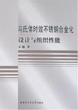 马氏体时效不锈钢合金化设计与组织性能 pdf epub mobi 下载