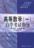 高等数学（一）自学考试指导 pdf epub mobi 下载