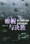 帷幄与决胜――第二次世界大战中决定性会战述评 pdf epub mobi 电子书 下载