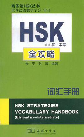 HSK（初、中等） pdf epub mobi 电子书 下载