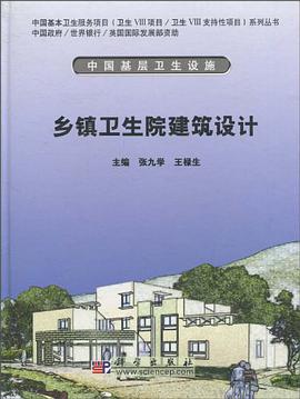 乡镇卫生院建筑设计 pdf epub mobi 电子书 下载