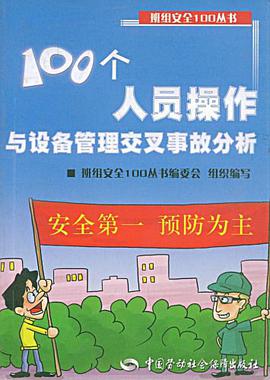 100个人员操作与设备管理交叉事故分析 pdf epub mobi 电子书 下载