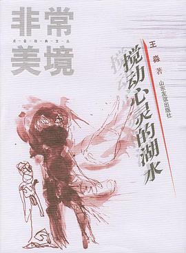 非常美境--搅动心灵的湖水 pdf epub mobi 下载