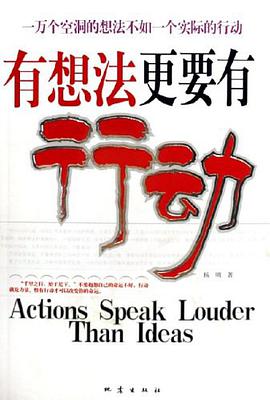 有想法更要有行动 pdf epub mobi 电子书 下载