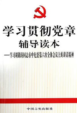 学习贯彻党章辅导读本 pdf epub mobi 电子书 下载