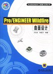 Pro/ENGINEER Wildfire曲面设计 pdf epub mobi 电子书 下载