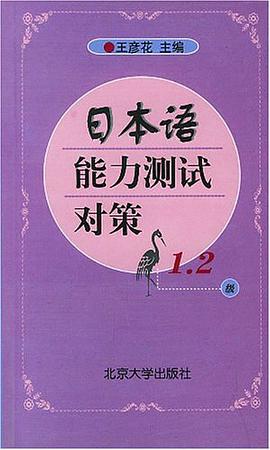 日本语能力测试对策 pdf epub mobi 电子书 下载