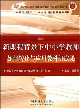 新课程背景下中小学教师如何转化与应用教科研成果 pdf epub mobi 电子书 下载