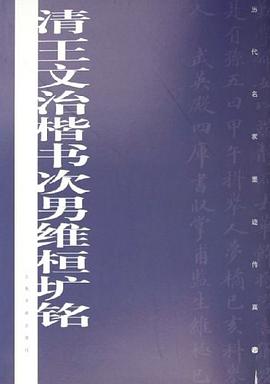 清王文治楷书次男维桓圹铭/历代名家墨迹传真 pdf epub mobi 电子书 下载
