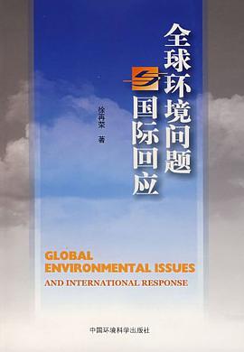 全球环境问题与国际回应 pdf epub mobi 电子书 下载