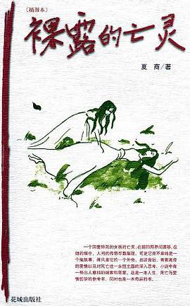 裸露的亡灵 pdf epub mobi 电子书 下载