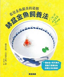 钵盆金鱼饲养法 pdf epub mobi 下载