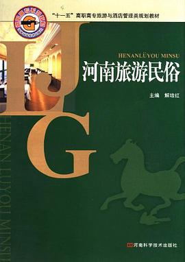 河南旅游民俗 pdf epub mobi 电子书 下载