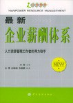 最新企業薪酬體係 pdf epub mobi 電子書 下載