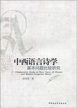 中西语言诗学基本问题比较研究 pdf epub mobi 电子书 下载