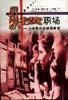 纵横职场 pdf epub mobi 电子书 下载