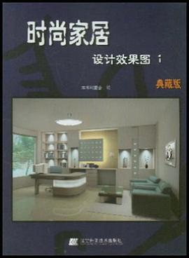 时尚家居设计效果图1 pdf epub mobi 电子书 下载