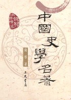 中國史學名著 pdf epub mobi 电子书 下载