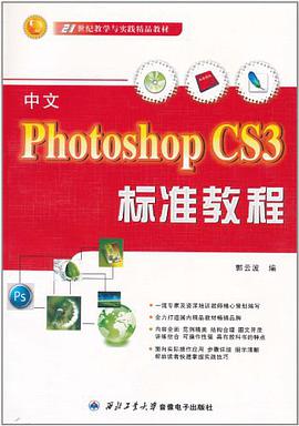 中文Photoshop CS3标准教程